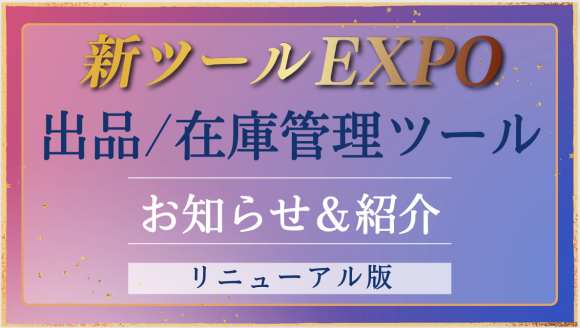 ebay輸出ツールについて