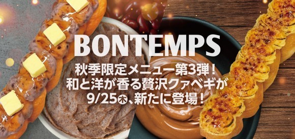 《BONTEMPS》秋季限定メニュー第3弾！和と洋が香る贅沢クァベギが9/25(木)、新たに登場！