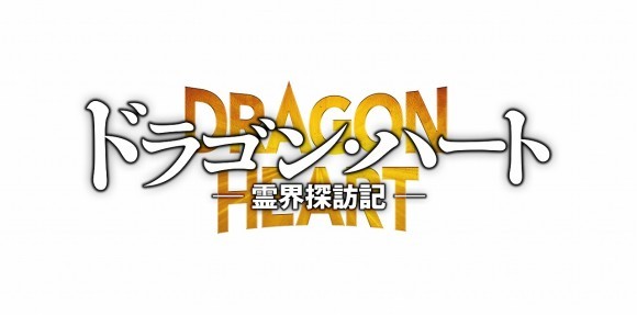 映画ドラゴン・ハート-霊界探訪記‐