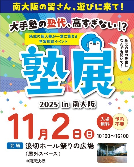 『塾展2025』チラシ