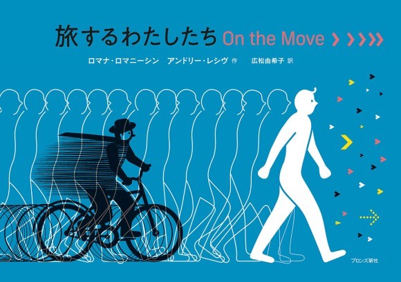 『旅するわたしたち　On the Move』