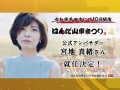 第九回はんだ山車まつり 公式アンバサダー宮地真緒さん就任決定！