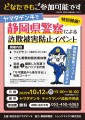 静岡県警察による「詐欺被害防止イベント」を開催