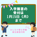 2024年4月入学願書の受付は。1月15日（月）まで