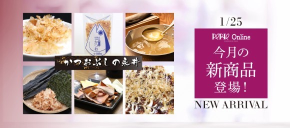 ペリエ公式オンラインストア1月かつおぶしの永井