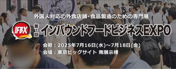第1回インバウンドフードビジネスEXPO