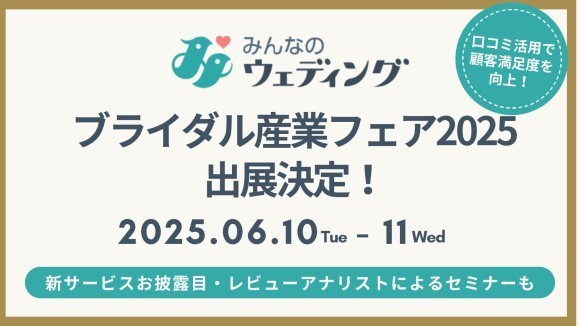 「みんなのウェディング」がブライダル産業フェア2025に出展