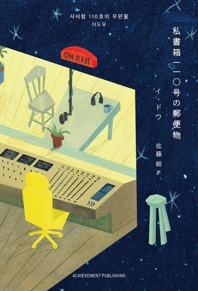 『私書箱110号の郵便物』カバー表1