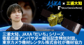 三浦大知、JAXA「だいち」シリーズ衛星応援アンバサダー就任記念特別対談。東京カメラ機材レンタルが機材協力