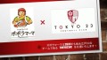 ポポラマーマは2024年も地元江戸川のチームである　TOKYO23FC　を応援いたします！