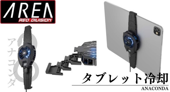 大蛇！長く伸びるアームでタブレットに最適フィット。タブレット用冷却クーラー【ANACONDA(アナコンダ）/MS-COOLG4】5月12日発売 株式会社エアリア