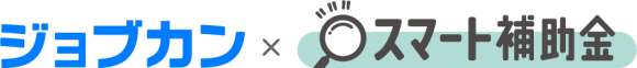 ジョブカン × スマート補助金の連携｜ジョブカン利用ユーザーに対して「補助金相談窓口」の無償提供開始