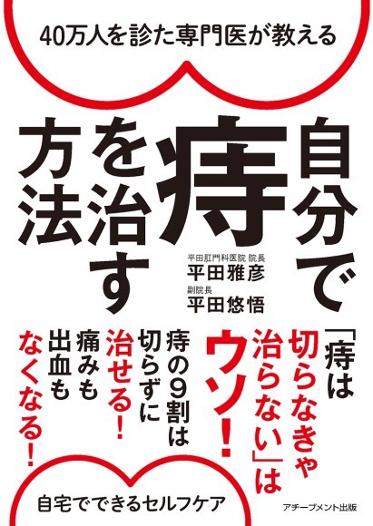 40万人を診た専門医が教える　自分で痔を治す方法カバー