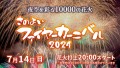 【グリーンランド】さのよいファイヤーカーニバル2024