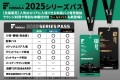 2025シリーズパス