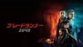 「ブレードランナー2049」BS12 トゥエルビ で無料放送