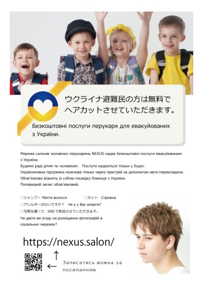 ウクライナ避難民の方は無料でヘアカットさせていただきます