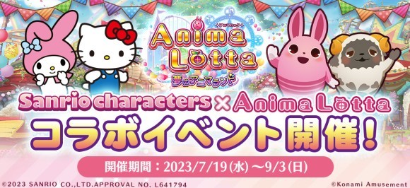 「サンリオキャラクターズ」×「アニマロッタ」コラボイベントを 