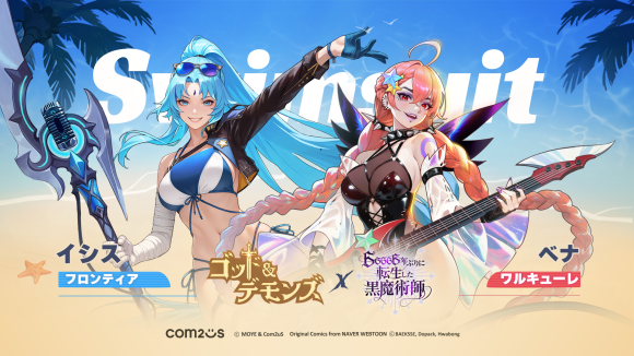 放置型RPG『ゴッド&デモンズ』、夏の暑さを吹き飛ばす「サマーパーティー」イベントを開催！