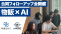AI ONEと物販ONEの合同フォローアップ会