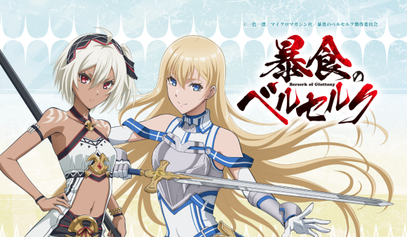 「暴食のベルセルク」くじ