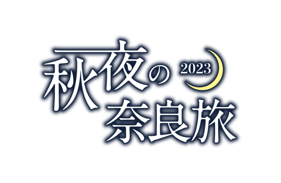 秋夜の奈良旅2023
