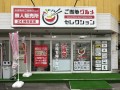 ご当地グルメセレクション愛知県岡崎店