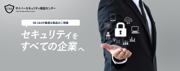 サイバーセキュリティ相談センター