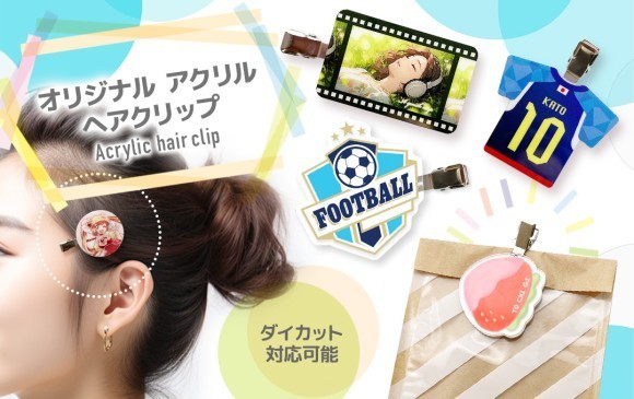 オリジナルグッズ制作で豊富な制作実績を持つ株式会社ケイオーが、高品質なアクリル製のヘアクリップをオリジナルデザインで制作できるサービスをスタートいたしました！