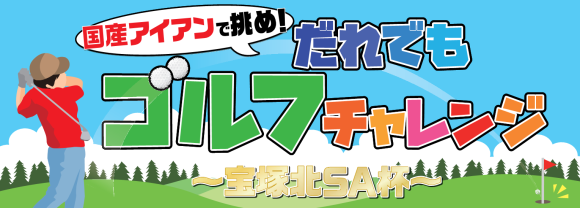 ゴルフチャレンジサムネ