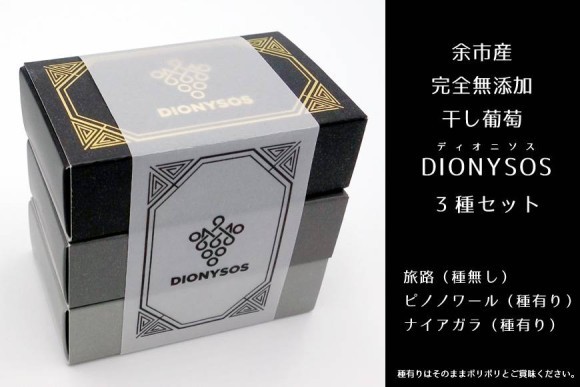 余市産完全無添加干し葡萄3種類セット