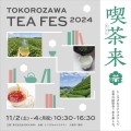 45店舗以上が出店！世界のお茶をテイスティング『喫茶来TOKOROZAWA TEA FES 2024』