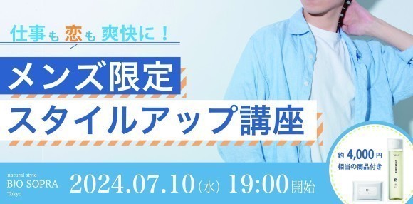 仕事も恋も爽快に！メンズ限定スタイルアップ講座