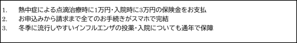 「熱中症・インフルエンザ保障保険」の特徴