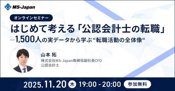 【無料セミナー】はじめて考える「公認会計士の転職」を11/20開催。1500人の実データから「転職活動の全体像」を解説