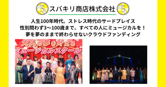 すべての人にミュージカルを！
