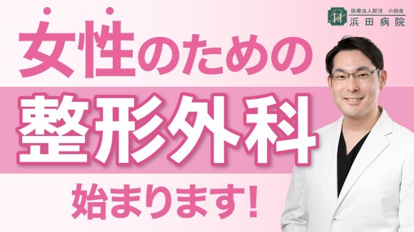 浜田病院、公式YouTubeチャンネルを本日スタート！ 記念すべき第１回目は、「女性のための整形外科」について解説