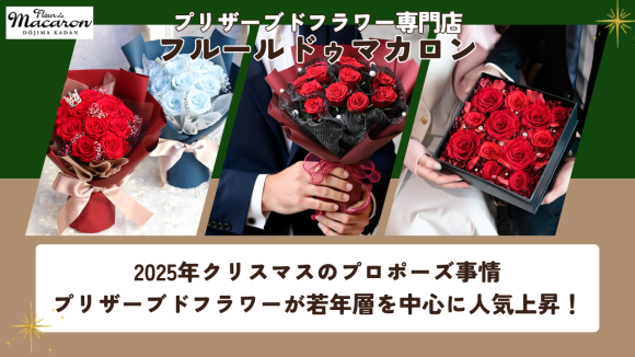 2025年クリスマスプロポーズ事情　プリザーブドフラワーが若年層を中心に人気上昇
