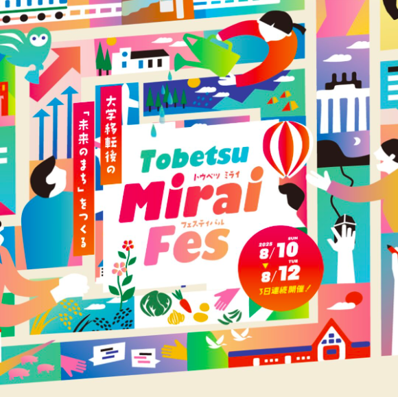 8月10日～12日の3日間開催！トウベツミライフェス
