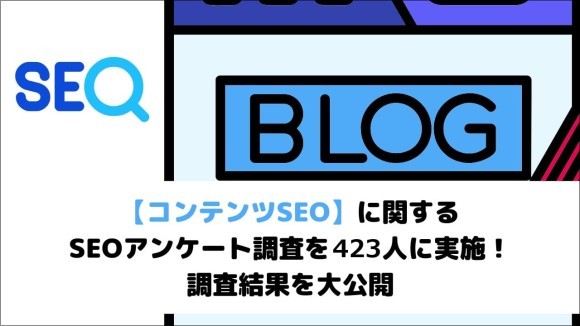 【コンテンツSEO】に関するSEOアンケート調査結果を大公開！