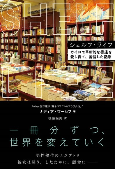 『シェルフ・ライフーカイロで革新的な書店を愛し育て、苦悩した記録』