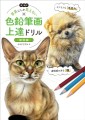 『塗り絵式 写真にしか見えない色鉛筆画上達ドリル［動物編］』書影