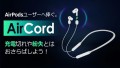 【超便利】AirPodsの使用＆充電が同時に叶う専用アイテム「Aircord」