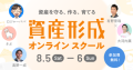 マネーフォワード、『資産形成オンラインスクール』を8月5日（土）～8月6日（日）の2日間で開催