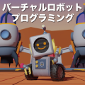 バーチャルロボットプログラミング @TGG（東京都江東区）