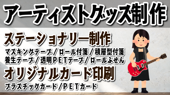 ライブやコンサートグッズ制作がマスキングテープ印刷やロールふせんOEMで可能な印刷会社アンリ tokyoanrishop.com です！