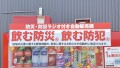 防災ラジオ付き自動販売機設置