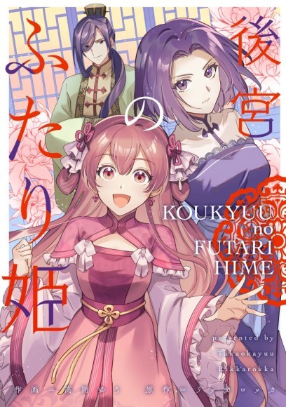 漫画：高岡ゆう　原作：リッカロッカ『後宮のふたり姫』