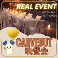 17LIVE事務所イベント「CARVEOUT 晩餐会」 を開催いたします！