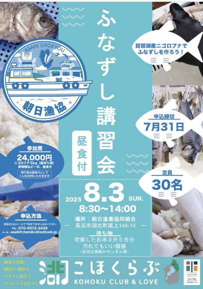 「ふなずし講習会」チラシ